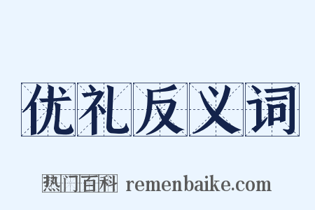 优礼反义词是什么意思的图片